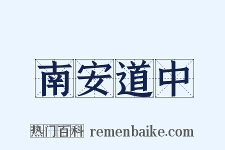 南安道中是什么意思的图片